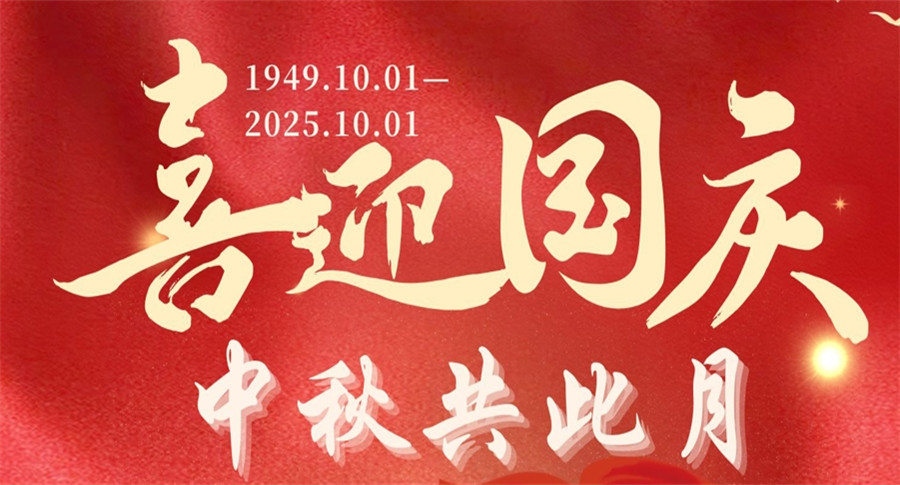 SICAS Holiday Notice for 2025 Mid-Autumn Festival and National Day